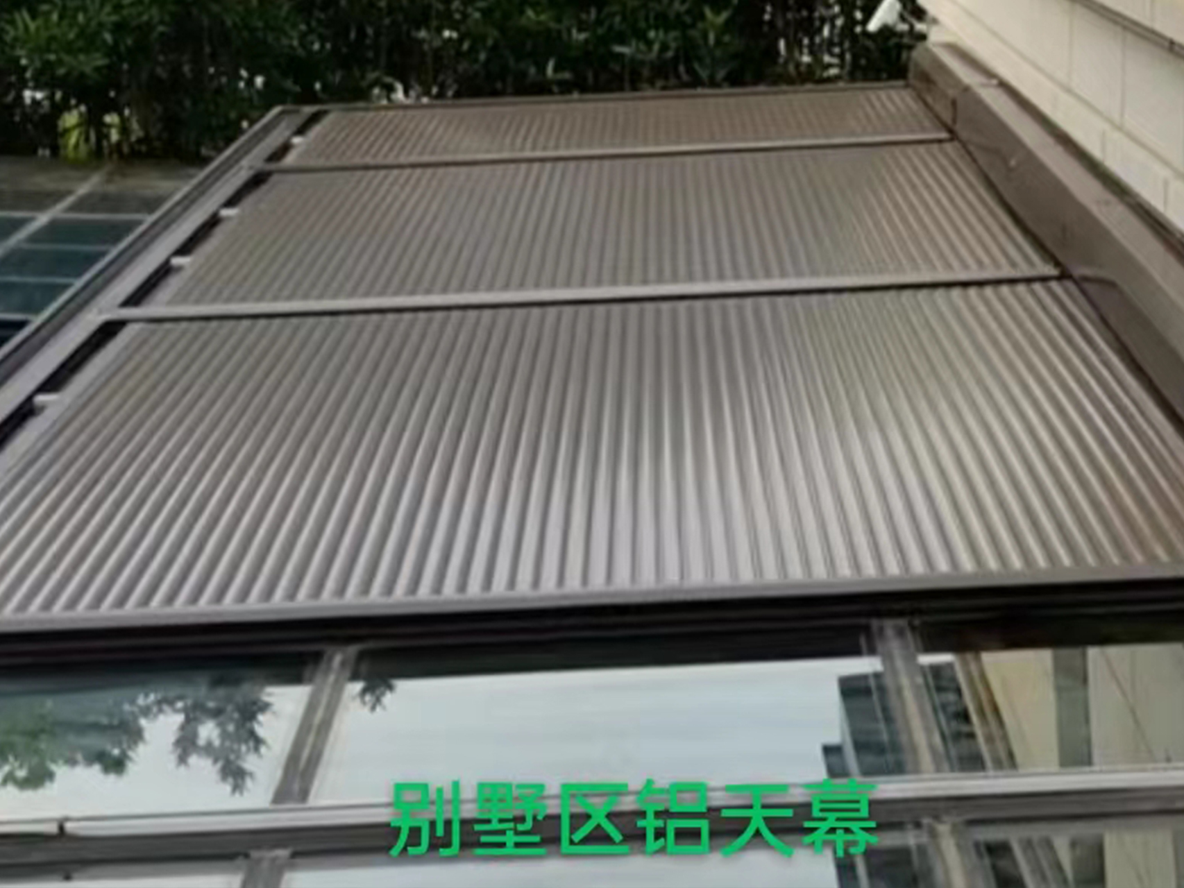 别墅区铝天幕